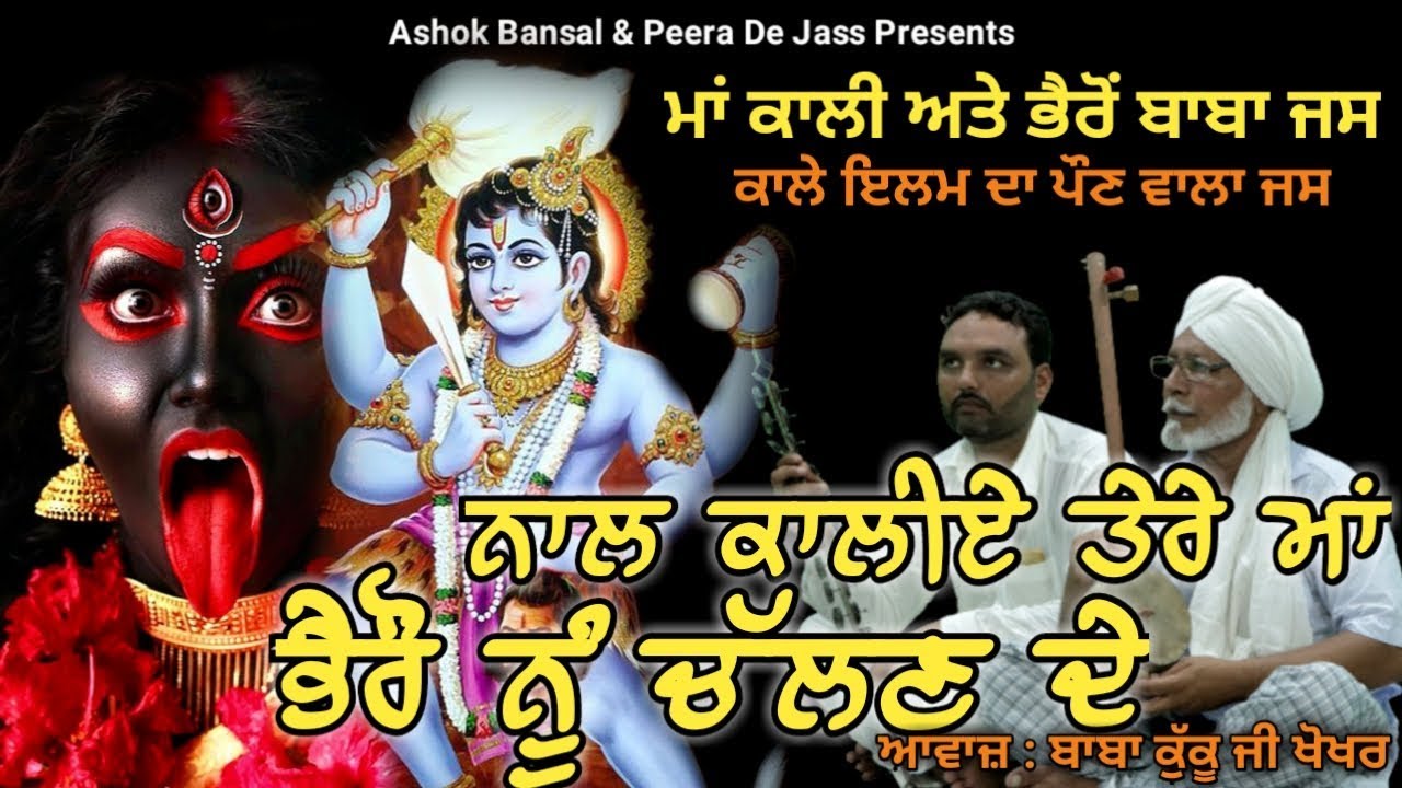 BHAIRO BABA KALI MATA | ਨਾਲ ਕਾਲੀਏ ਤੇਰੇ ਮਾਂ ਭੈਰੋਂ ਨੂੰ ਚੱਲਣ ਦੇ | BABA KUKU KHOKHAR WALA 9876553269