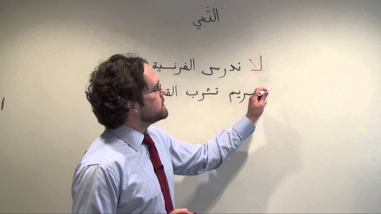 Arabic Grammar: Negating Conjugated Verbs in Modern Standard Arabic النفي بالعربية الفصحى
