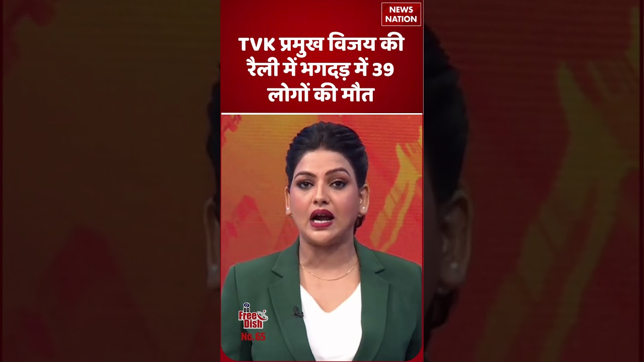 Tamil Nadu TVK Vijay Rally Stampede: 39 Killed | रैली में भगदड़ | TVK Rally Chaos in Karur