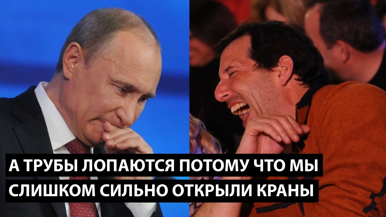 А трубы по всей стране лопаются потому что мы слишком сильно открутили краны?! ПУТИНА ВЫСМЕЯЛИ