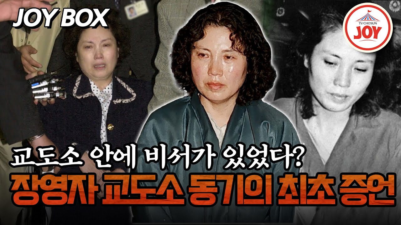 [#모던인물사미스터리] 장영자는 왕이었다... 과거 교도소 동기의 충격 증언 #TVCHOSUNJOY (TV CHOSUN 250502 방송)