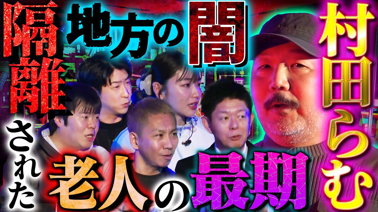 【初耳怪談】ルポライター“村田らむ”が登壇!!地方の暗部を引きずり出す…衝撃の『現実』を紹介!!我々はこれからの高齢化社会とどう付き合うべきなのか…【村田らむ】【島田秀平】【ナナフシギ】【たっくー】