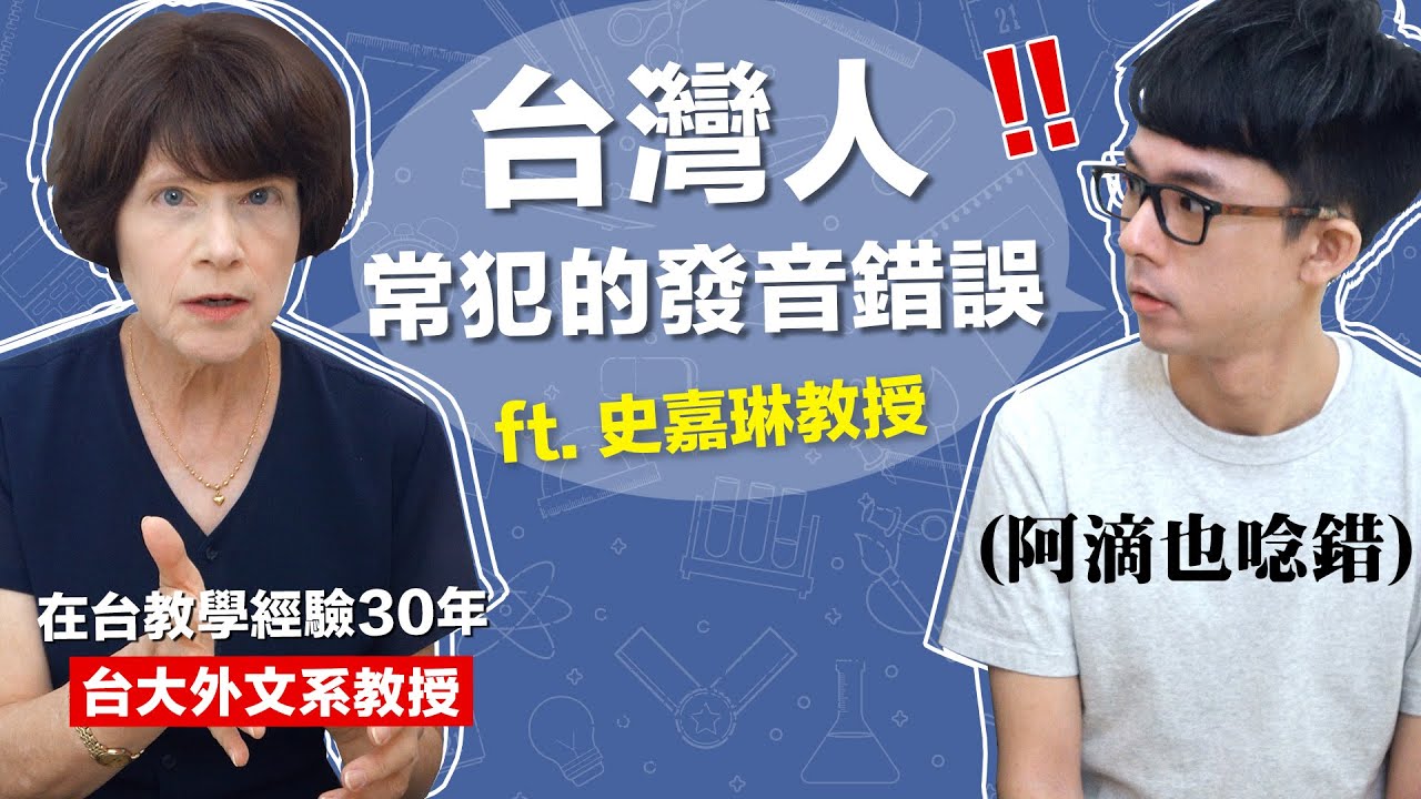 連阿滴都唸錯的常見英文!? 學會用『回音法』練習發音! feat. 史嘉琳老師
