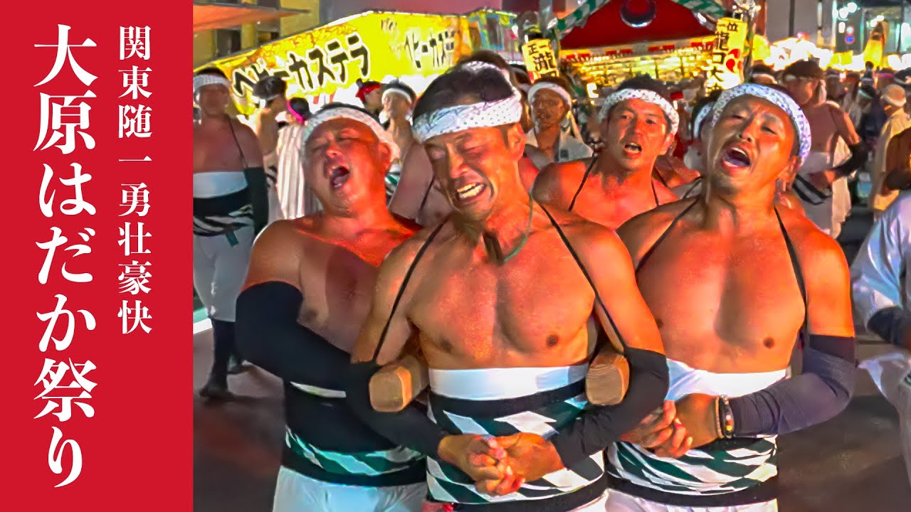 大原はだか祭り 2024『大混乱！大原駅前商店街！！』 - Ohara Naked Festival