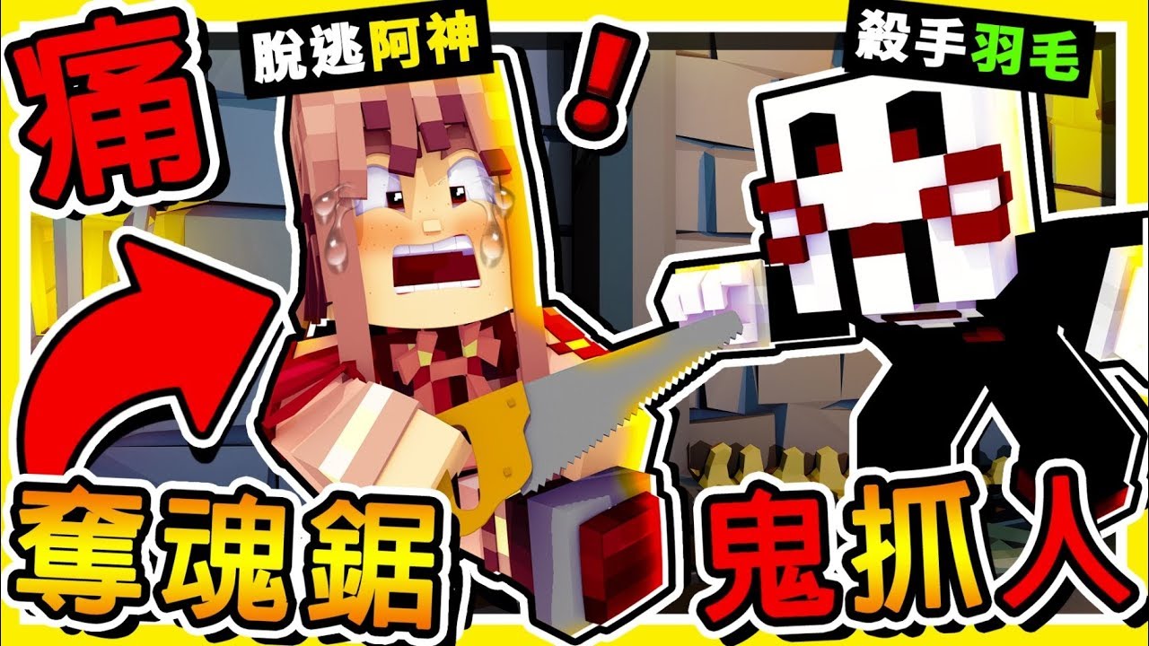 Minecraft 奪魂鋸【屠夫鬼抓人】😂 !! 砍斷你の小腿【快逃跑】愚蠢人類 !!【阿神殺人魔】回歸 !! 全字幕