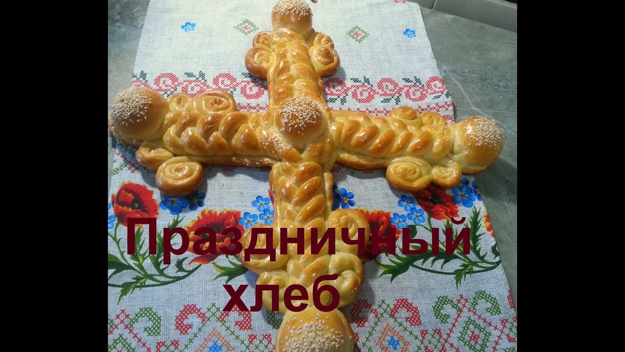 ПРАЗДНИЧНЫЙ ХЛЕБНЫЙ КРЕСТ / O cruce frumoasa de sfintele Pasti/