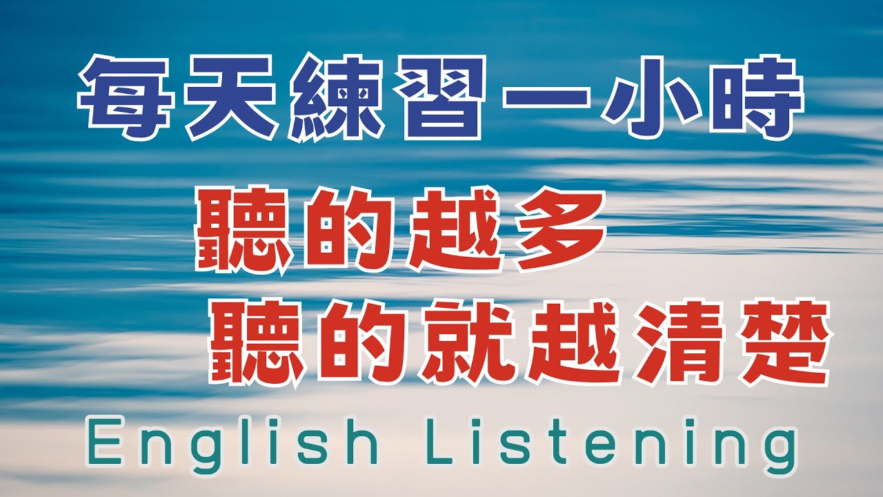 每天練習一小時 聽的越多 聽的就越清楚 重點聼懂標黃关键词语 幫助容易理解整句話 睡前練習系列視頻 開口就能學會，易學難忘  口語聽力練習  - 高效學習方法 - 美式英文  -  跟讀句子