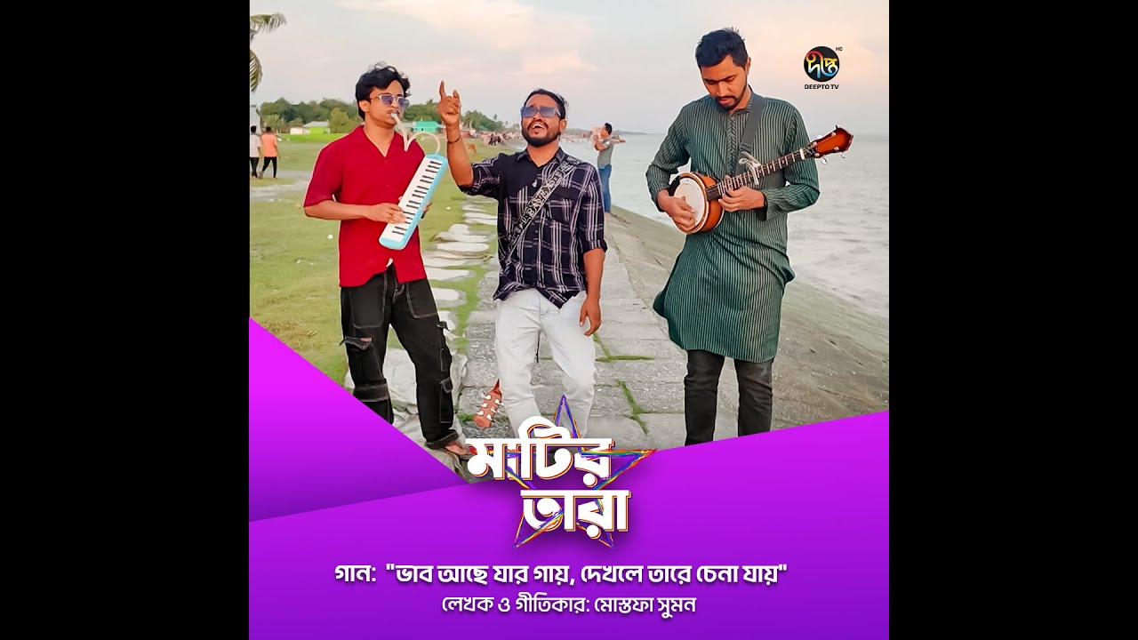 Matir Tara l ভাব আছে যার গায়, দেখলে তারে চেনা যায় l Bhab Ache Jar Gay l EP 25 l Noakhali