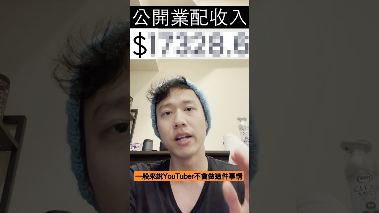 公開YouTube業配收入