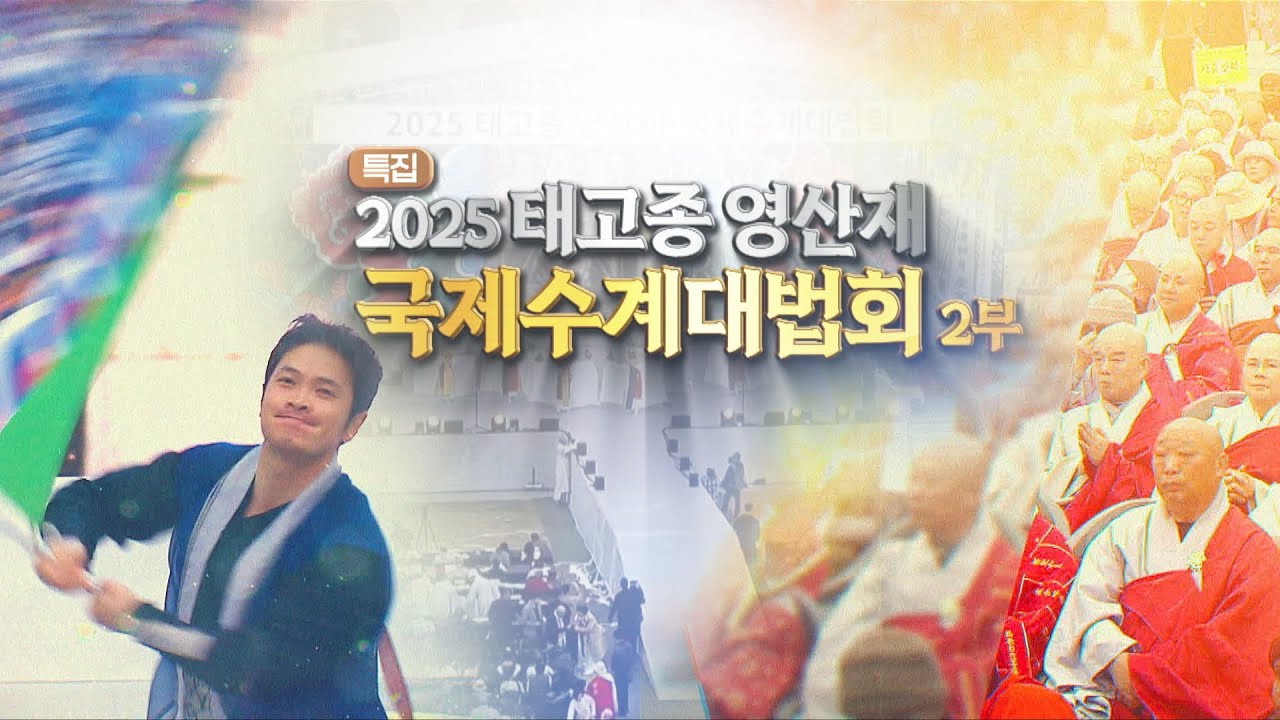2025 태고종 영산재 및 국제수계대법회_2부