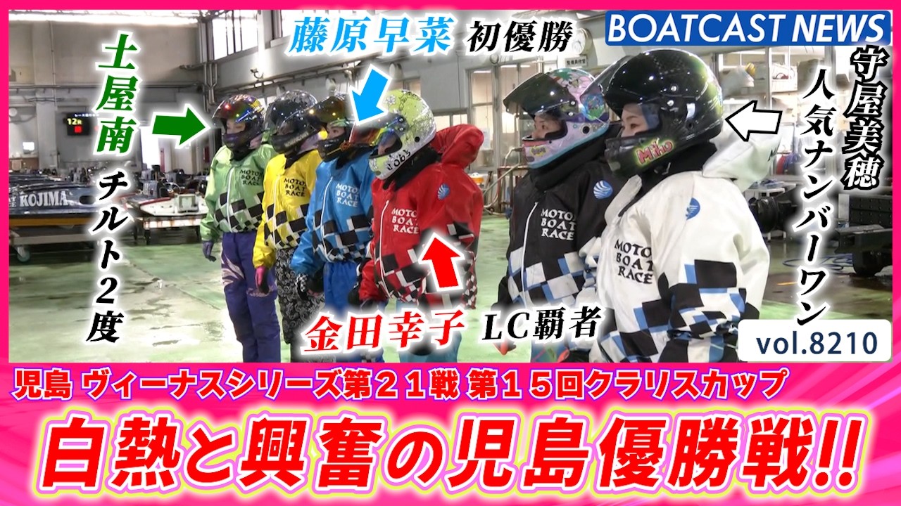 地元勢が4名優出!! 白熱と興奮の児島優勝戦!!│BOATCAST NEWS 2026年2月11日│