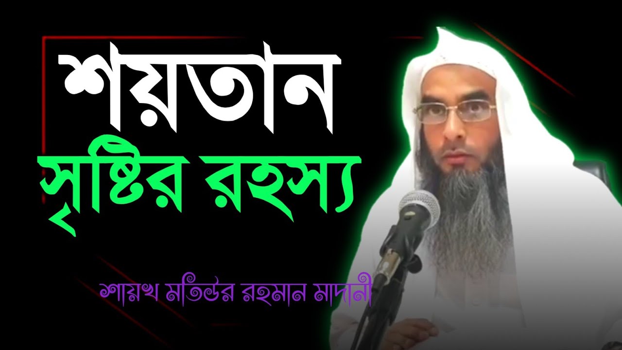 শয়তান সৃষ্টি করার রহস্য | sheikh motiur rahman madani | Bangla waz 2022 | anzumtv24