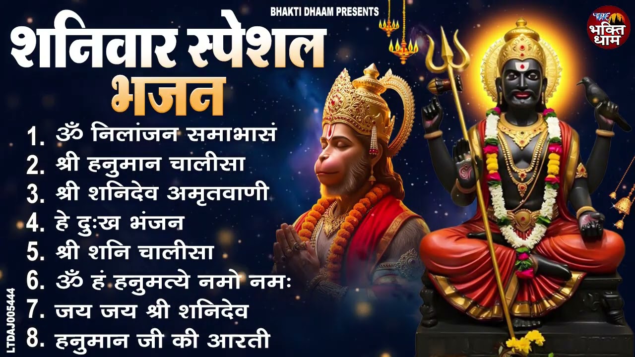 शनिवार स्पेशल भजन : ॐ निलांजन समाभासं, शनिदेव चालीसा, बजरंग बाण, शनिदेव हनुमान अमृतवाणी व आरती