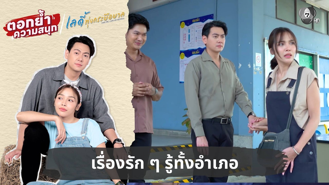เรื่องรัก ๆ รู้ทั้งอำเภอ | ตอกย้ำความสนุก เลดี้ทุ่งกระบือบาล EP.19