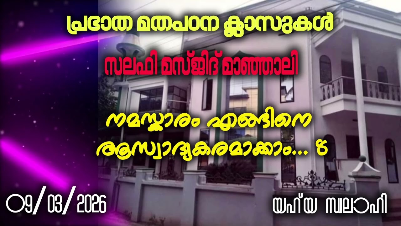 നമസ്കാരം എങ്ങിനെ ആസ്വാദ്യകരമാക്കാം...