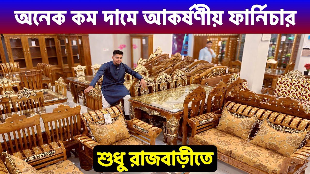 শুধু রাজবাড়ীতে/ অনেক কম দামে ডাইনিং টেবিল/ সোফা সেট/ dining table design/ sofa set price