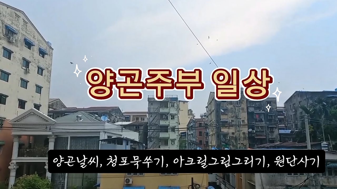 양곤사는주부일상, 아크릴화그리기, 태국에서 사온 청포묵가루로 묵쑤기, 원단가게, #yangon #myanmar 