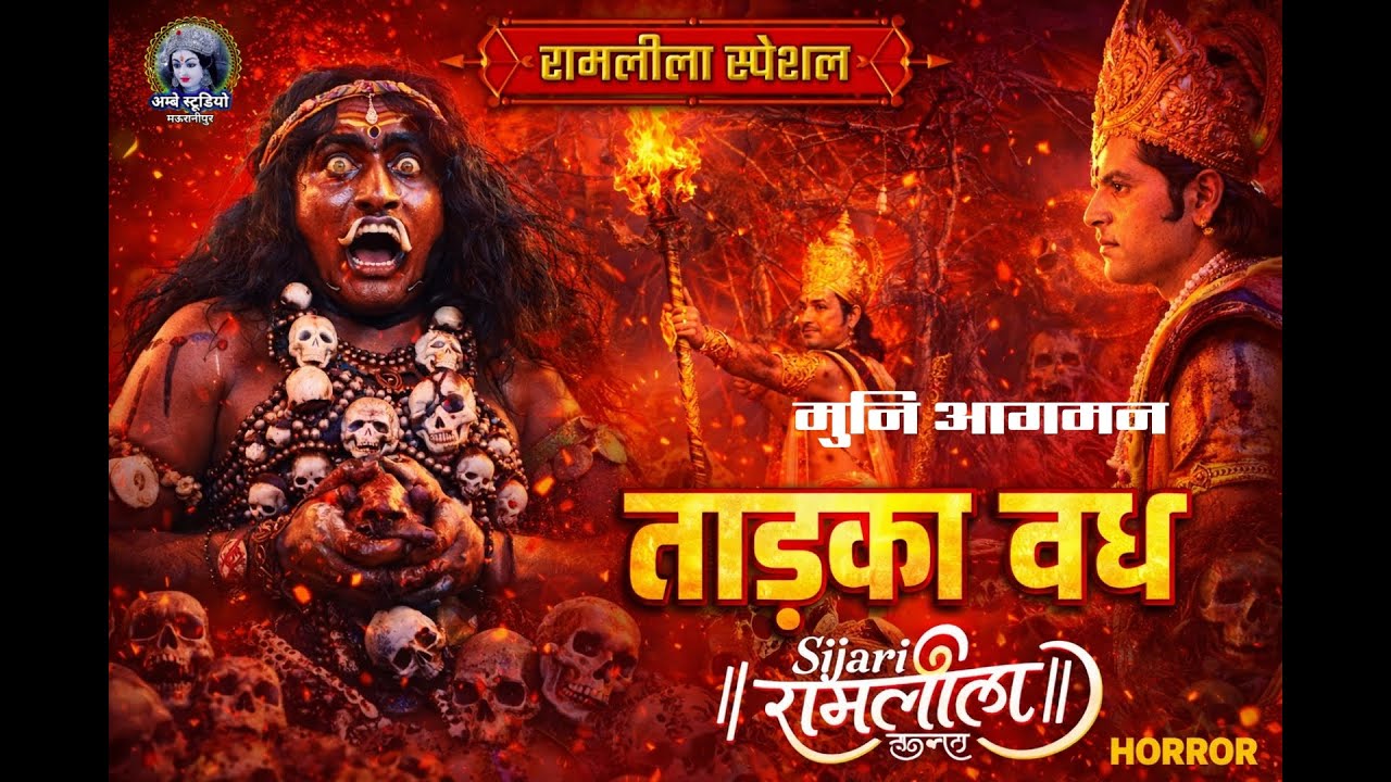मुनि आगमन || ताड़का बध || सिजारी रामलीला 2026!! Ramleela: Muni Aagaman & Tadka Vadh