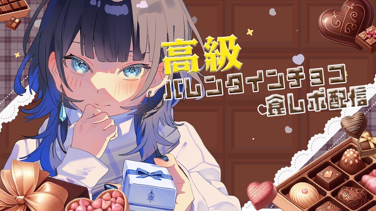 【食レポ】今年もお高いチョコを買いました！食レポです