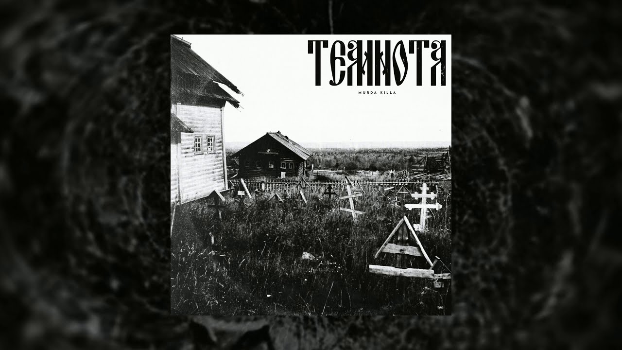 MURDA KILLA - Болото [INSTRUMENTAL]