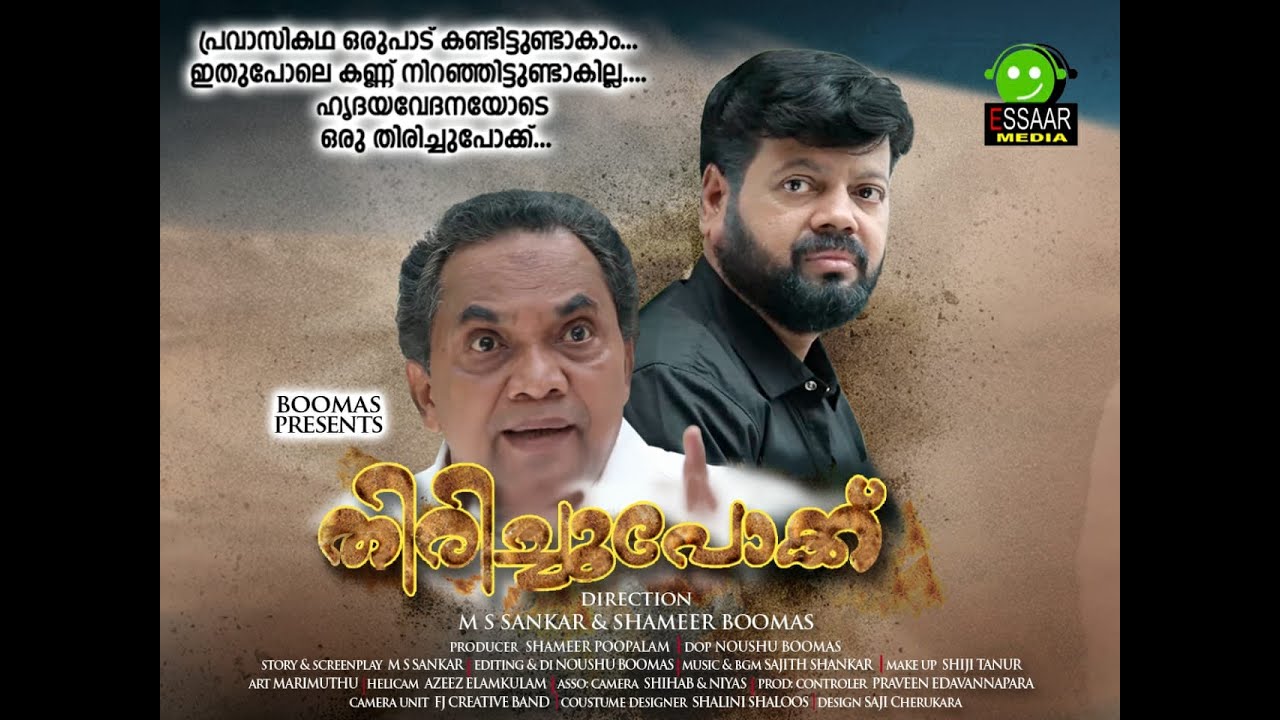 THIRICHUPOKK | പ്രവാസി കഥ ഒരുപാട് കണ്ടിട്ടുണ്ടാകാം.. ഇതുപോലെ കണ്ണു നിറഞ്ഞിട്ടുണ്ടാകില്ല..