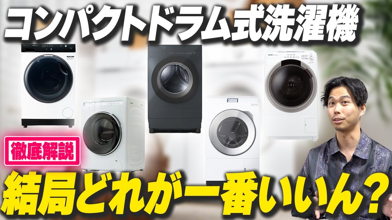 【保存版】結局どれが良いの？プロ目線で選ぶコンパクトドラム式洗濯機を紹介！