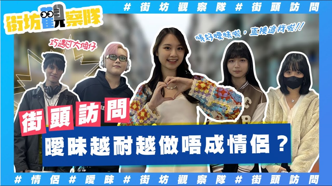 【街坊觀察隊】EP56｜曖昧越耐越做唔成情侶💔❓｜曖昧三個月以上就係兵🥹⁉️要衝破曖昧只靠一招㊙️