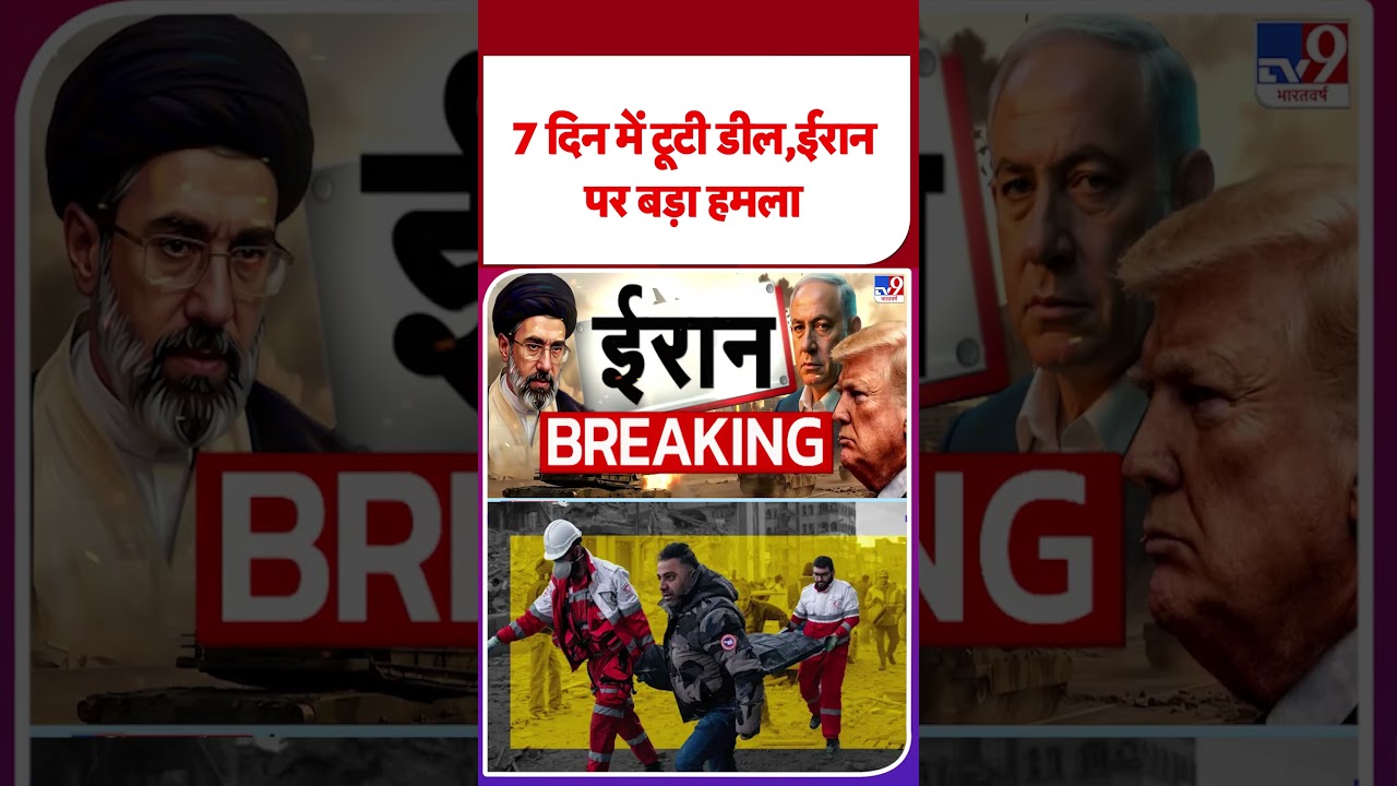 America Attack On Iran: 7 दिन में टूटी डील, ईरान पर बड़ा हमला | Trump | Netanyahu | US War |#shorts