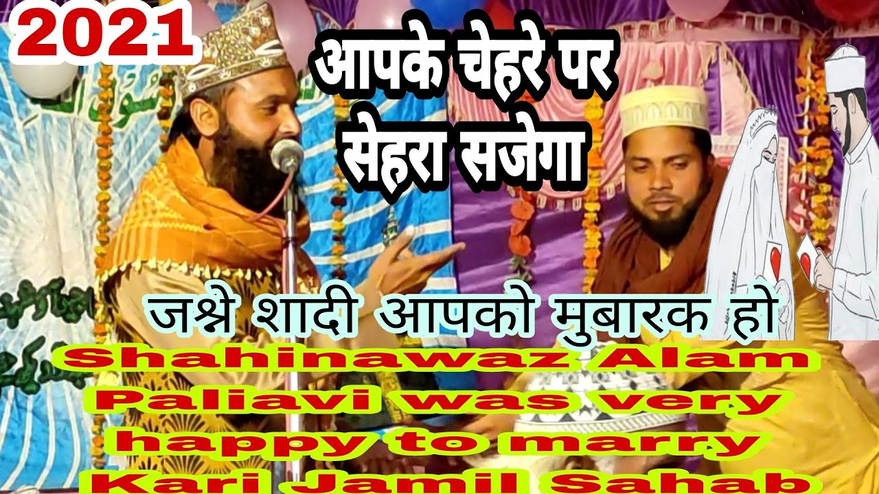का़री जमील साहब की शादी मुबारक मैं शाहनवाज़ आलम पलियावी ने बहुत ही प्यारा कलाम पडा