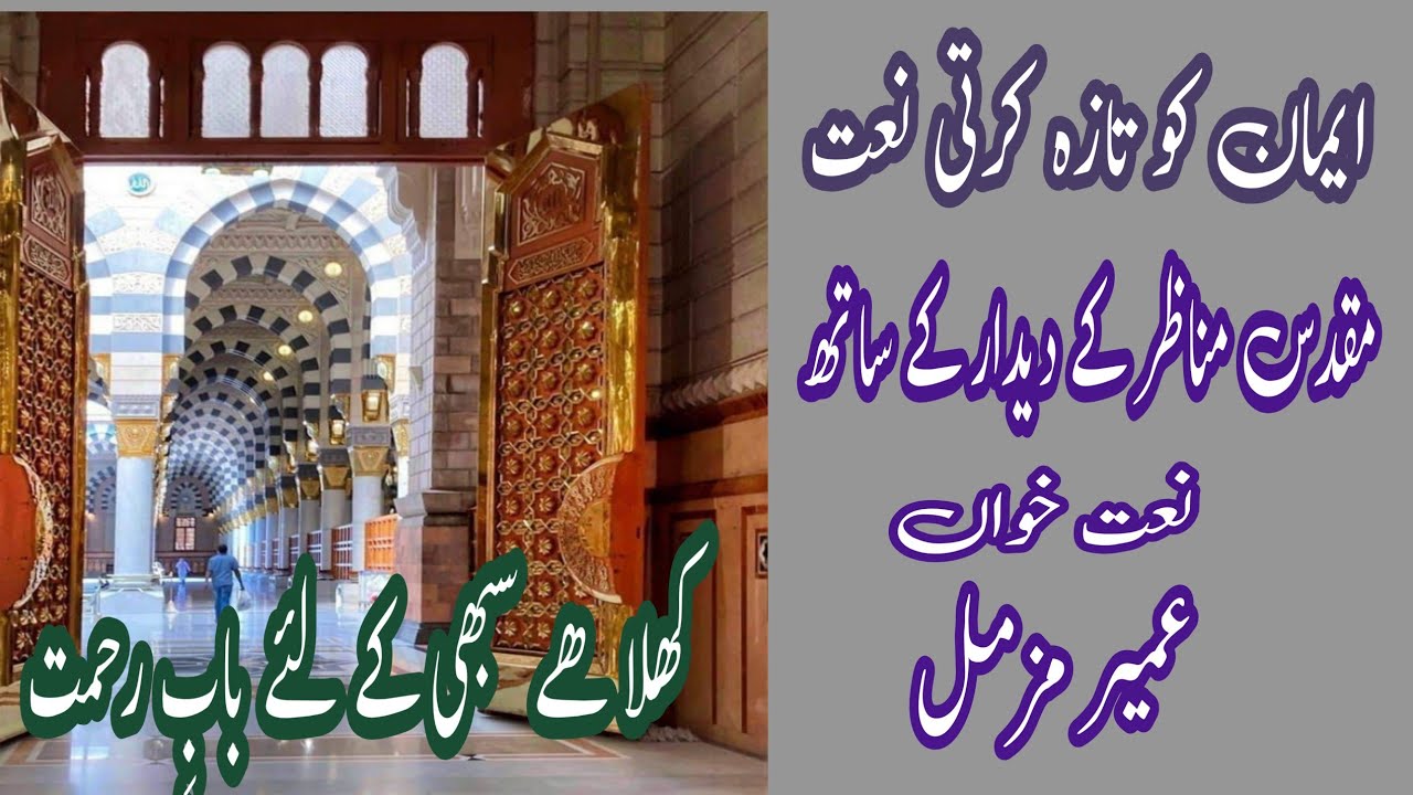 نعت  | باب السلام ۔ مواجہ شریف ۔ اور گنبدِ خضرا کے حسین مناظر کے  ساتھ | نعت خواں عمیر مزمل