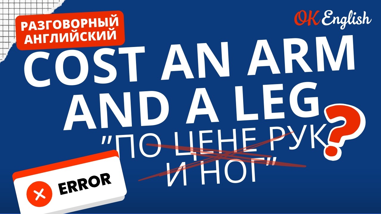 COST AN ARM AND A LEG - Сколько стоят руки и ноги? | Real Meaning in English