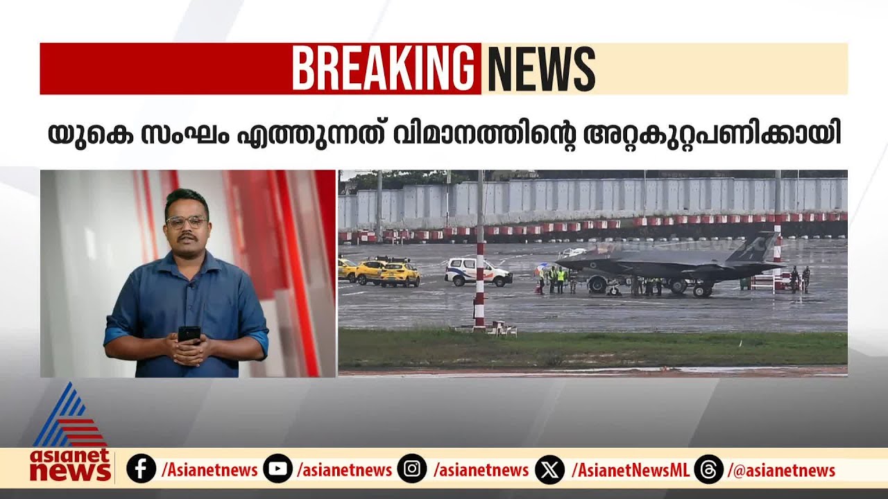 തിരുവനന്തപുരത്ത് കുടുങ്ങിയ ബ്രിട്ടീഷ് യുദ്ധവിമാനം എയര്‍ ഇന്ത്യയുടെ ഹാംഗറിലേക്ക് മാറ്റും| Fighter jet