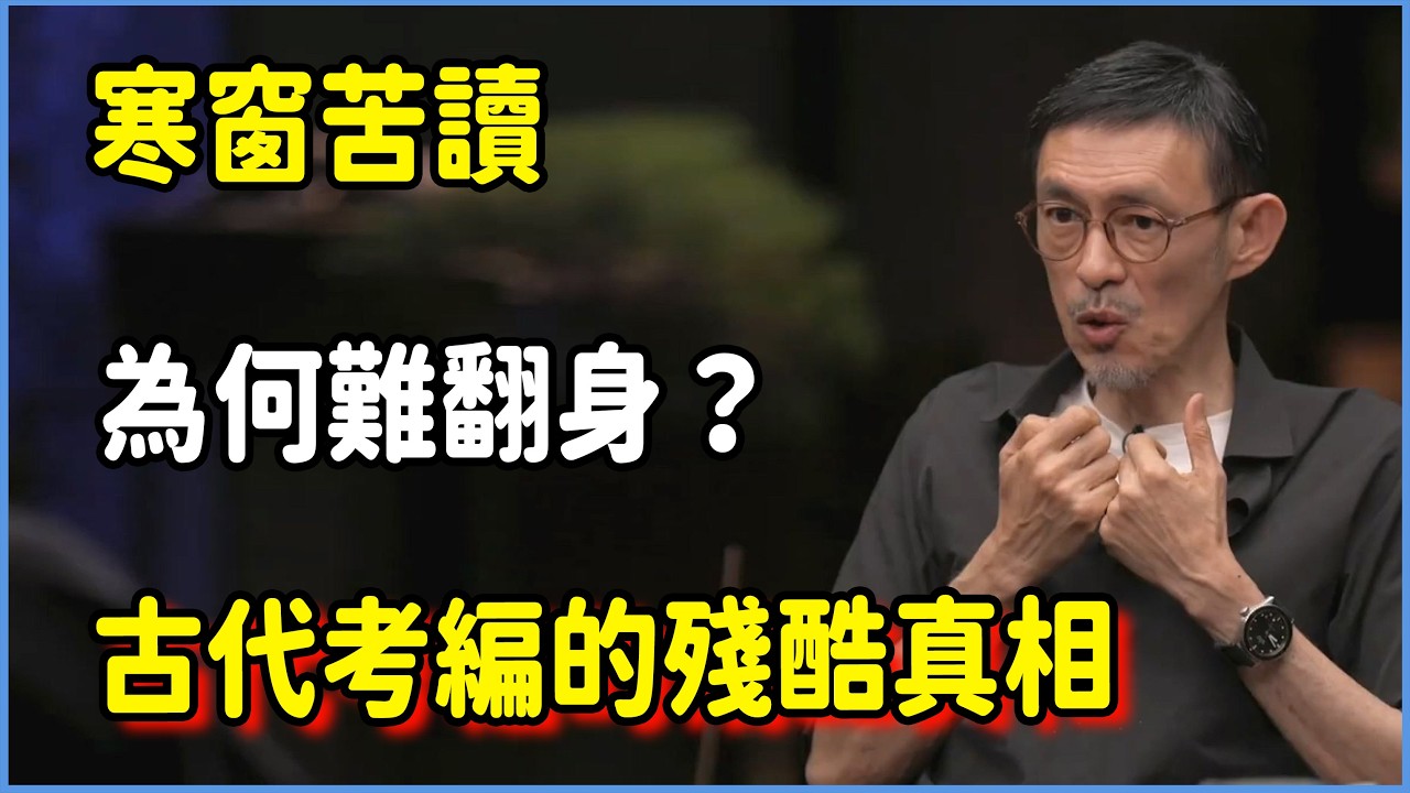 寒窗苦讀為何難翻身？古代考編的殘酷真相  #圆桌派 #窦文涛 #脱口秀 #真人秀 #圆桌派第八季 #马未都