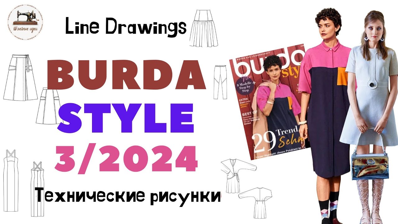 Burda STYLE 3/2024 Технические рисунки. Full preview and complete line drawings. Шикарный номер