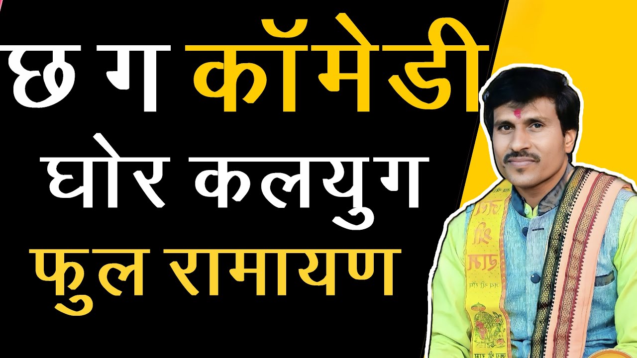 कलियुग का मानव | मोर मयारू |#cgramayan  #mormayarumanas #liveramayan #rajimmaghipunni