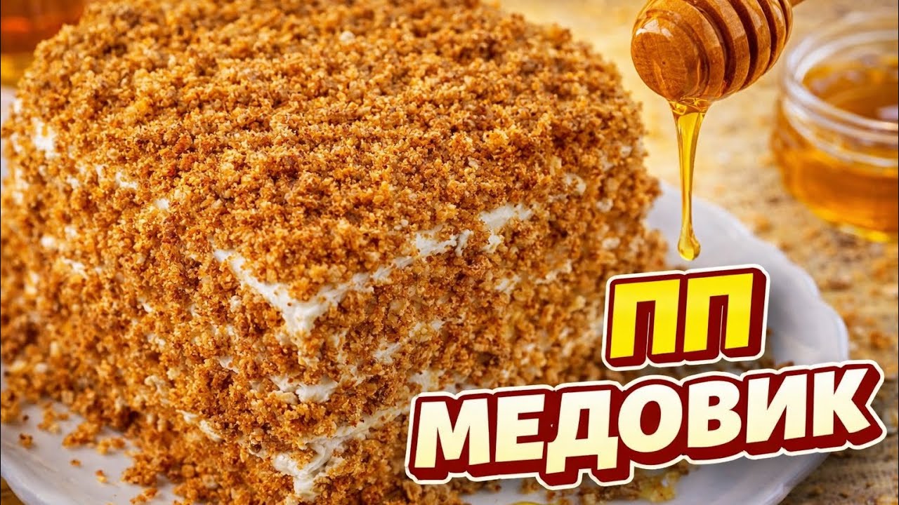 ПП Медовик