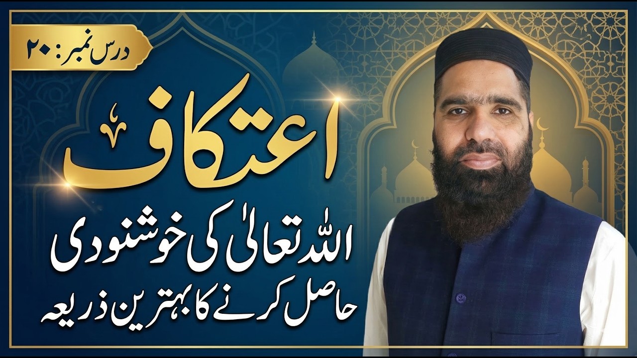 اعتکاف اللہ تعالٰی کی خوشنودی کا بہترین ذریعہ| Itekaf Ki Fazilat|Ramadan Special Bayan| @IbnUlAsadi 