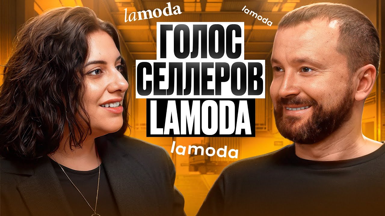 Как начать работать на маркетплейсе Lamoda. Ламода для новичков 🔥
