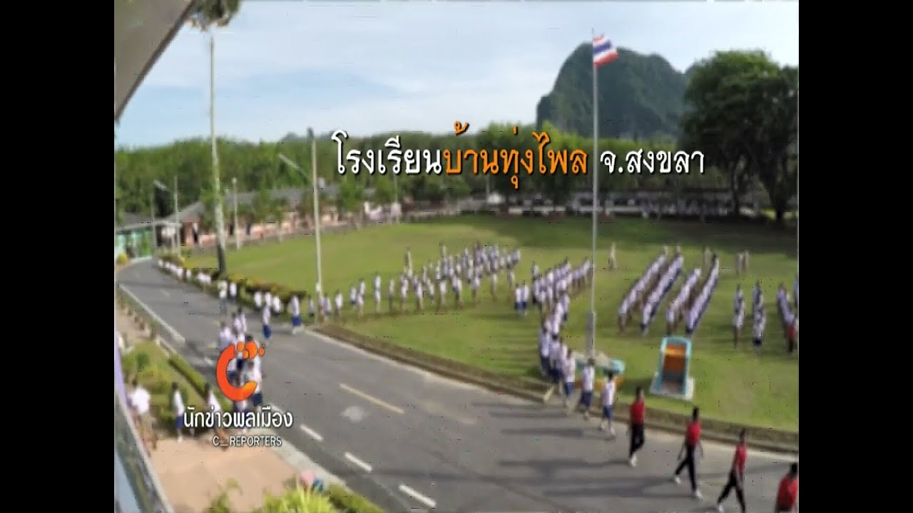 นักข่าวพลเมือง   โรงเรียนบ้านทุ่งไพล จ สงขลา