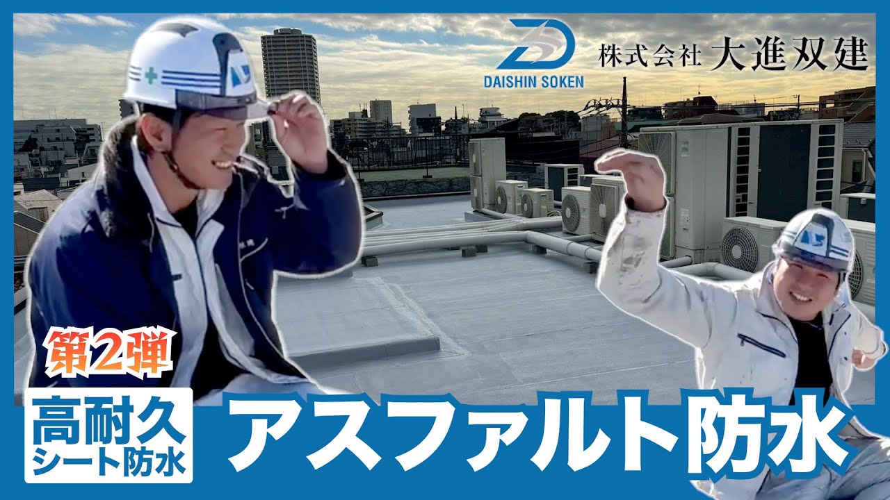 アスファルトシート防水について