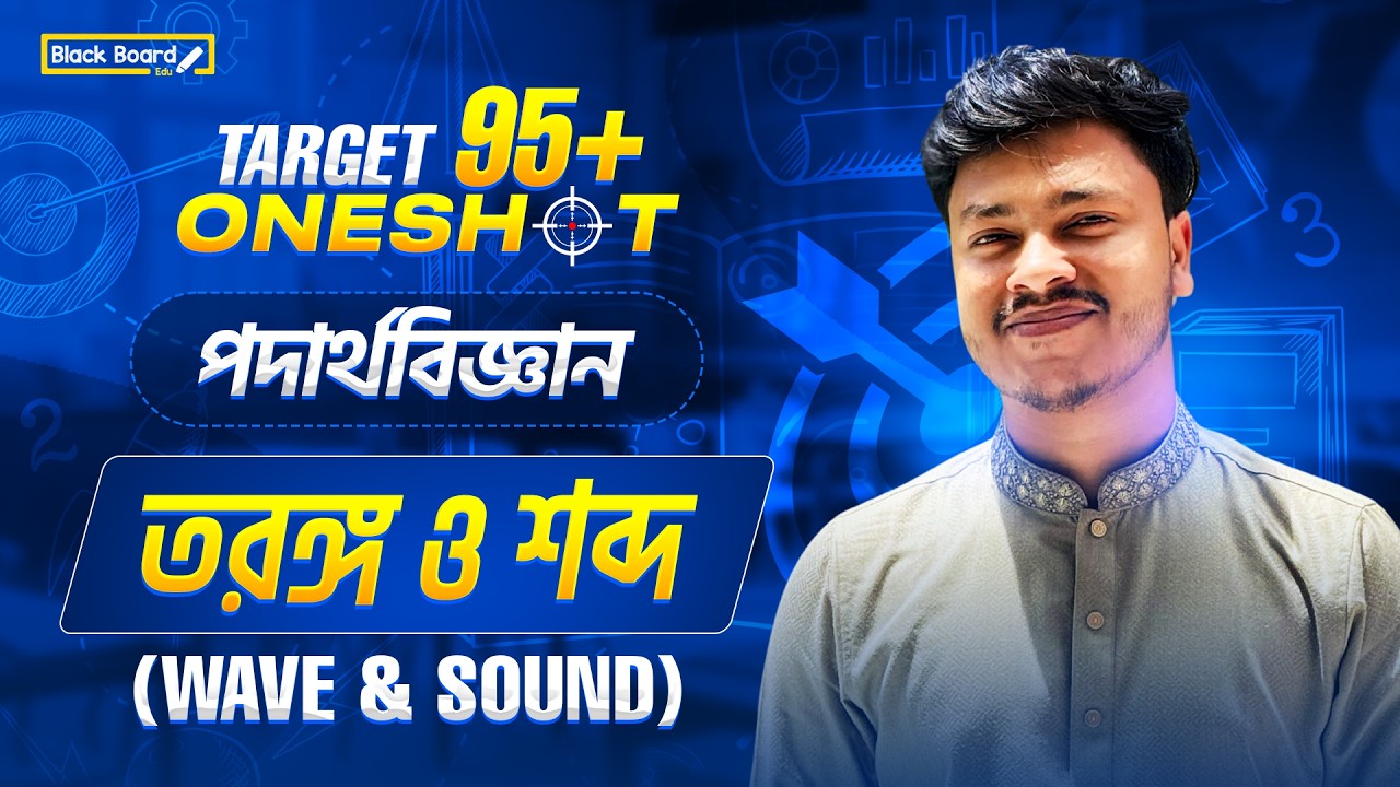 তরঙ্গ অধ্যায় এক ক্লাসে ১০০% ক্লিয়ার 🔥 | SSC 26 | টার্গেট ৯৫+ Physics Chapter 7 Wave & Sound