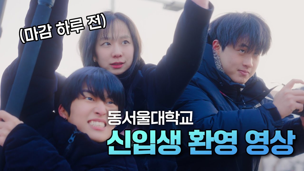 동서울대 신입생 환영영상 낋여왔다... 자기 전에 생각날 거야