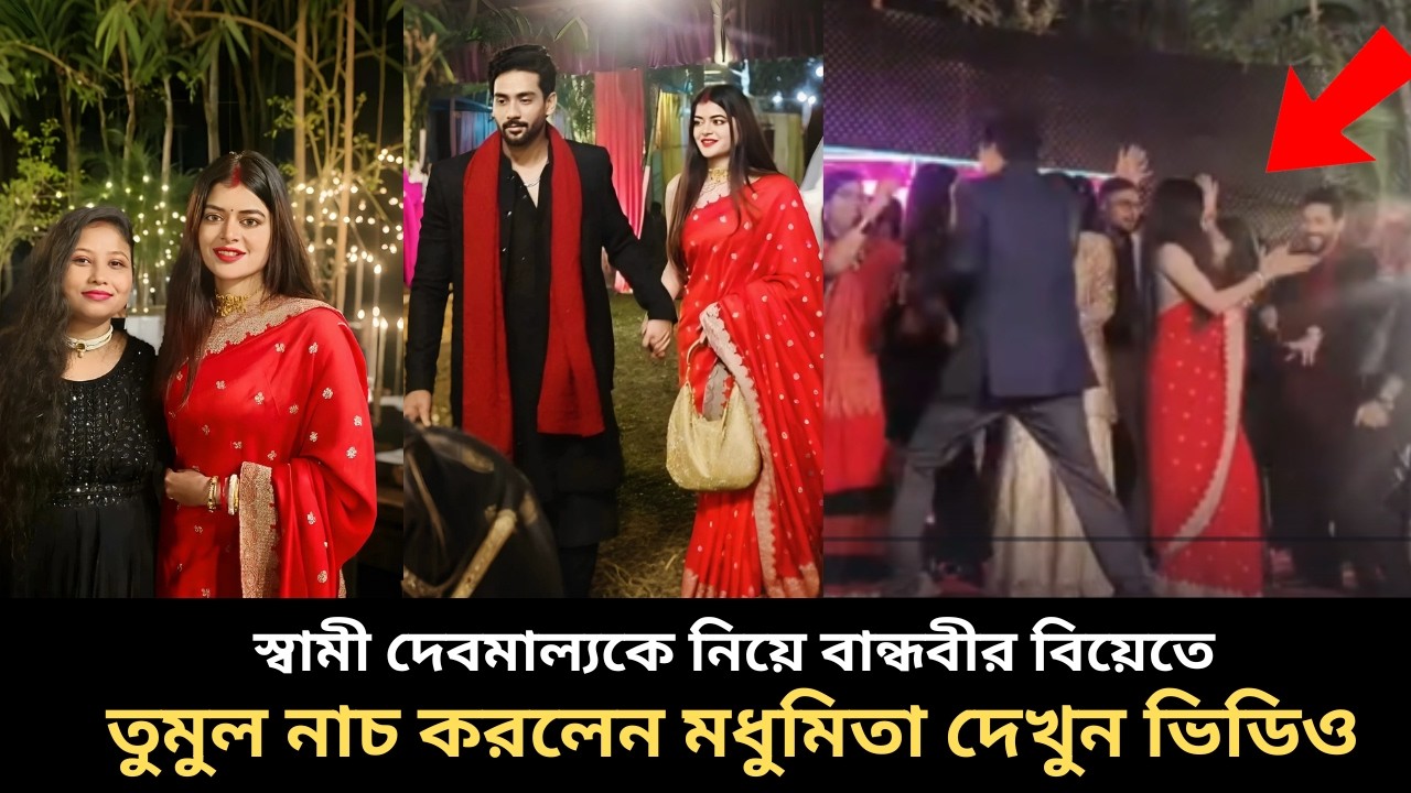 স্বামী দেবমাল্যকে নিয়ে বান্ধবীর বিয়েতে গিয়ে তুমুল নাচ মধুমিতার দেখুন ভিডিও madhumita debmalya video