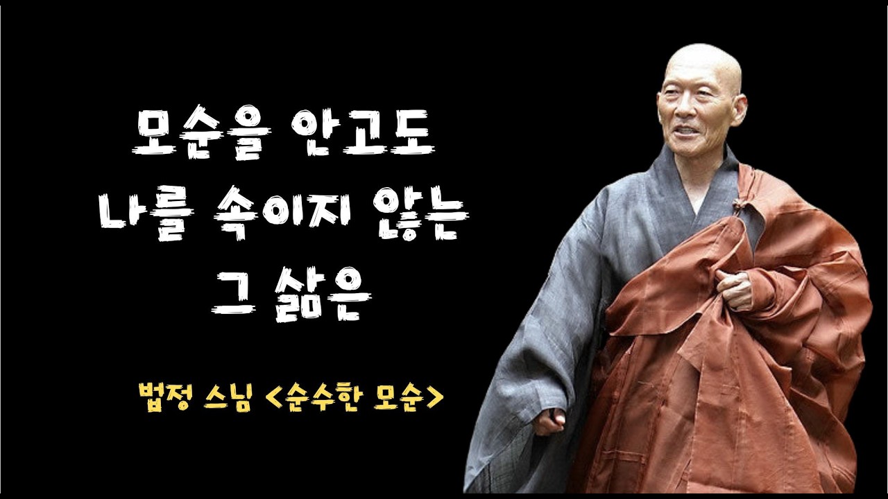 [책소개] 법정스님 수필 순수한 모순, 모순을 안고도 나를 속이지 않았다면, 그 삶은 이미 맑다, 베스트셀러수필