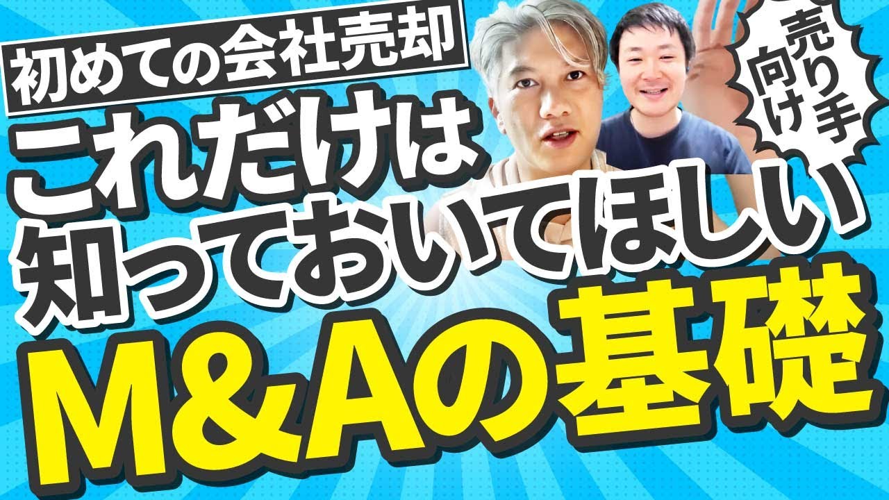 【徹底解説】売り手向けM&Aの基礎知識、たっぷり解説します｜Vol.1039