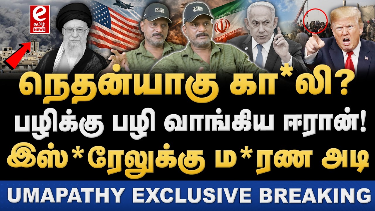 Umapathy Interview | நெதன்யாகு உயிருடன் இருக்கிறாரா? ஈரானின் அறிவிப்பால் அதிர்ச்சி.Trump | Netanyahu