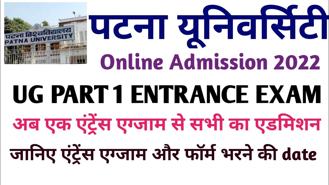 Patna University UG Part 1 Entrance Exam Date Patna University BA Part 1 Admission 2022 |PU Entrance