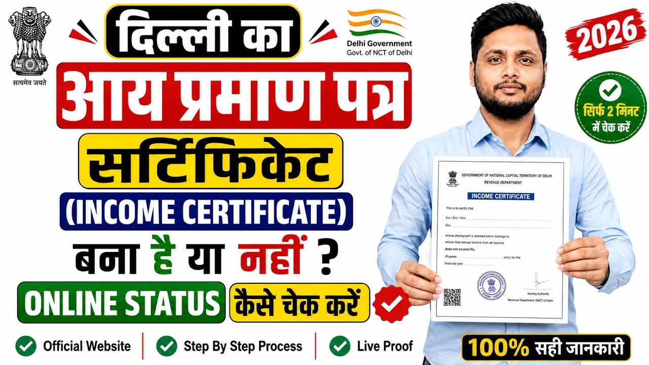 Delhi Income Certificate Status Check Online 2026 | आय प्रमाण पत्र बना है या नहीं कैसे चेक करें ✅ 