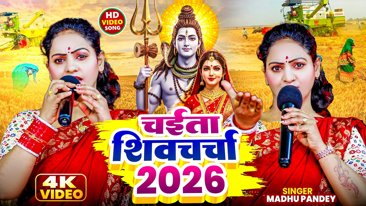 मधु पांडेय का चइता शिव चर्चा 2026 | Nonstop Dehati #Chaita Shiv charcha Geet 2026 | #Video_Jukebox