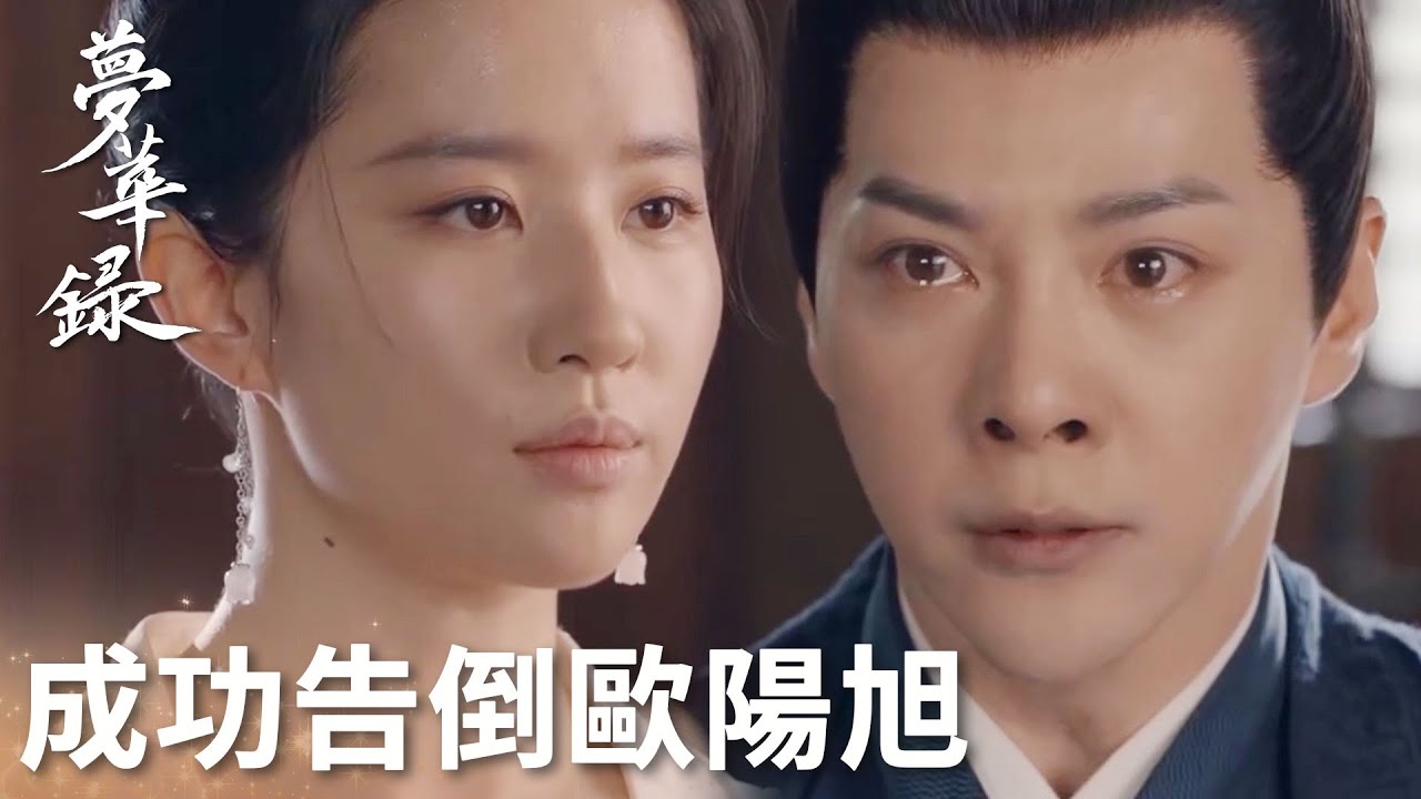真是大快人心！盼兒成功告倒歐陽旭「夢華錄」| WeTV